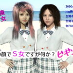 この顔でS女ですが何か? ビギンズ [RJ334741][スタジオあらき]