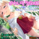かわいそうなお狐様 ～お漏らし、フェラチオ お尻ペンペン、アナルセックス～ [RJ334742][狐雨の四季]