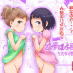 エンジェルシロップちっちゃい子営業中 [RJ334763][ステータスどく]