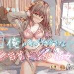 【KU100】俺の事が大好きな無自覚ド淫乱彼女～あなただけに、特別な恋人セックス捧げます♪～ [RJ334769][山脈の城]