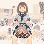 感情が薄いからなんでも言うこと聞いてくれる幼なじみ完全版 [RJ334785][けもみみ駅]