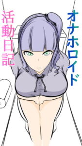 オナホロイド活動日記 [RJ334787][ぬるくち党]