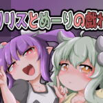 リリスとめーりの戯れ [RJ334802][しゅがぁすぽっと]