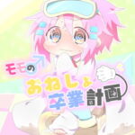 モモのおねしょ卒業計画 [RJ334823][studioFD]