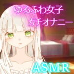 【ASMAR オナニー実況】天然系女子の密かなオナニー【イヤホン推奨】 [RJ334833][ぱいなっぷる]