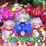 ツイン★スターズ・ナイトメア～後編～(ムービー版) [RJ334894][マニア～ジュ]