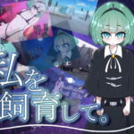 私を飼育して。 [RJ335003][ねじまき塔]