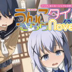 うんこタイムきららNovels [RJ335141][CRもちづきうずめ]