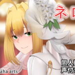 ネロ – 同人動画 (ぎんハハ) [RJ335211][ぎんハハ]