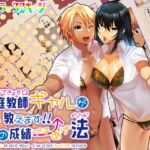 家庭教師ギャルが教えます! 愛の成績ブチあげメソッド [RJ335213][strike back]