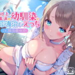 家族以上恋人未満の幼馴染と夏らぶ海沿いえっち【バイノーラル/フォーリーサウンド】 [RJ335237][EXcute]