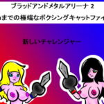 Blood and Metal Arena 2 – Extreme Boxing Catfight to the Death! [RJ335413][PandoraCatfight]