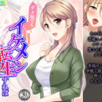 ダメ男でもイケメン転生すれば生意気女もすぐヤれる!? 3巻 [RJ335456][悶々堂]