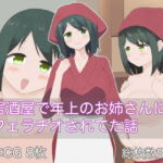 居酒屋で年上のお姉さんにフェラチオされてた話 [RJ335482][ボロ船の女神]