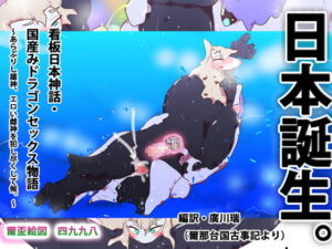 看板日本神話・国産みドラゴンセックス物語～あらぶりし雄神、エロい雌神を犯し尽くして候。～ [RJ335505][スタジオ・ジナシスタ!!]