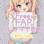 メスガキ FreeFAP(シコってOK) [RJ335517][ドM騎士団]