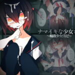 ナマイキな少女と。～輪姦少女日記～ [RJ335527][isnotISNOT]