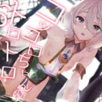 コッコロちゃんのトロトロおそうじ [RJ335549][カムリズム]