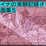 アイナの実験記録if 線画集5 [RJ335563][アトリエ リンボウ]
