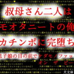 叔母さん二人はキモオタニートの俺のデカチンポに完堕ち済～息子娘の目の前でケダモノファック オン ザ ビーチ～ [RJ335615][犬ソフト]