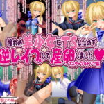 憧れの美少女にTSしたので逆レイプして産卵しました マスターアルトリア編 [RJ335692][女騎士の城]