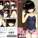 あんとのひみつ/蟻塚 暗都 [RJ335760][アメラムネ]
