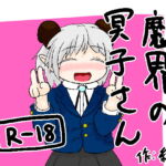 魔界の冥子さん [RJ335843][鉱山二]