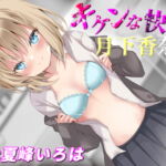 キケンな快楽〜ヤンデレ後輩に愛され密着子作りで堕ちていく〜 [RJ335852][とりやみ。]