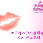 女王様の口内凌辱遊戯 [RJ335883][秘密結社かりん党]
