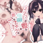 オタサーの姫は催眠ごっこで囲いのオタクとヤっちゃうらしい。 [RJ335924][芋下B.C.]