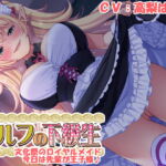 【耳あま】『エルフの下級生』～文化祭のロイヤルメイド、今日は先輩が王子様～ [RJ335925][CLOCKUP]