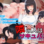 隣の人はサキュバス! [RJ335934][うに庵]