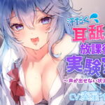 【耳舐め】博多弁JKが豹変でジュルグチュ耳舐め お耳の実験で徐々に敏感に…声が出せない状況でお布団お篭りお耳責め [RJ335952][すい〜とる〜む]