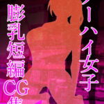 ノーハイ女子膨乳短編CG集 [RJ335997][ASHIHIGEYA]
