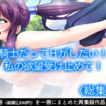 姫騎士だってHがしたい!!私の欲望受け止めて!   [RJ336070][アロマコミック]