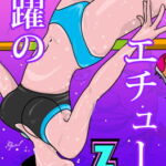 跳躍のエチュード [RJ336126][Z人]