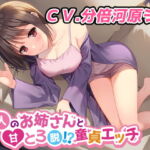 隣人のお姉さんと甘とろ脱!?童貞エッチ [RJ336149][甘声工房]
