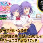 【追加収録】特別音声『野球観戦で色目使ったのバレバレ!チアガールコスで襲撃!エッチ』【JK双子と3P】 [RJ336170][エモイ堂]