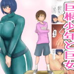 巨根少年と巨女がヤりまくる話 [RJ336275][パルめぞん]