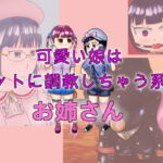 可愛い娘はペットに調教しちゃう系のお姉さん [RJ336292][コゴロー+]