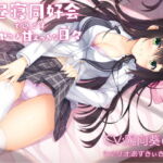 お昼寝同好会で過ごすイチャつき甘えっちな日々 [RJ336432][YSMR]