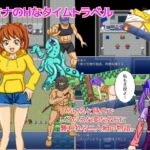 マミナのHなタイムトラベル [RJ336548][わんにゃんすたいる]