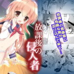 放課後の侵入者 [RJ336552][こりすや]