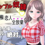 カップル奴隷に堕ちた僕～人権 恋人 全放棄 ご主人様たちの命令は絶対です～ [RJ336627][Shell Voice]