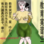 はめられた教育実習生 [RJ336650][happy moment]