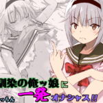 幼馴染の俺ッ娘に一発オナシャス!! [RJ336767][船場きっちん]