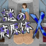 謎の病原体X [RJ336880][MuMu-Factory]