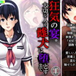 狂気の宴。大切な人を雌犬に堕とすまで 1巻 [RJ336909][悶々堂]