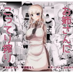 居候の僕がお姉さんにこってり搾り取られる話 [RJ336975][ふかみのこころ]