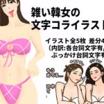 雑い韓女の文字コライラスト [RJ337040][にゃんにゃんパラダイス]